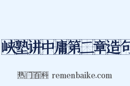 峡塾讲中庸第二章造句是什么意思的图片